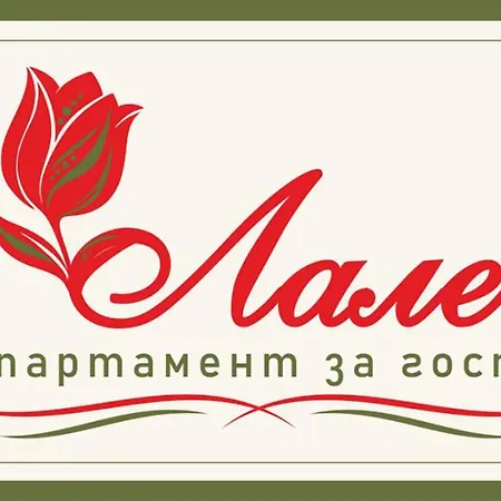 Appartamento за гости лале *